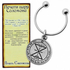Kabbalah Pentacle Keychain with Matching Seal King Solomon Amulet Talisman - Holy Land Store