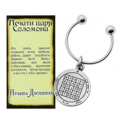 Kabbalah Pentacle Keychain with Livelihood Seal King Solomon Amulet Talisman - Holy Land Store