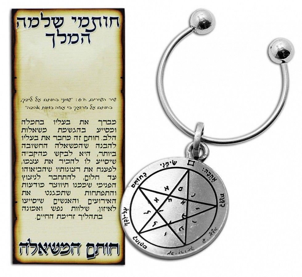 Kabbalah Pentacle Keychain with Wishes Seal King Solomon Amulet Talisman - Holy Land Store