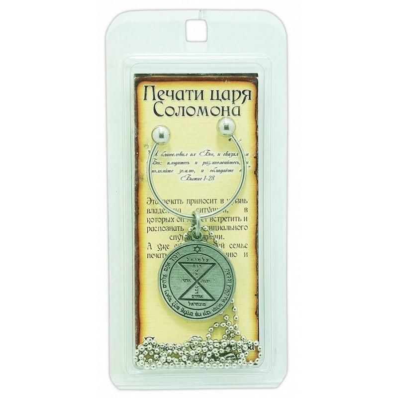 Kabbalah Pentacle Keychain with Matching Seal King Solomon Amulet Talisman - Holy Land Store