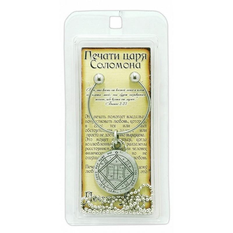 Kabbalah Pentacle Keychain with Love Seal King Solomon Amulet Talisman - Holy Land Store